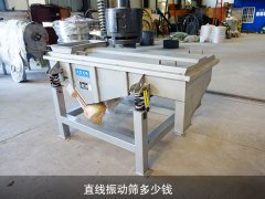 直線振動篩多少錢？